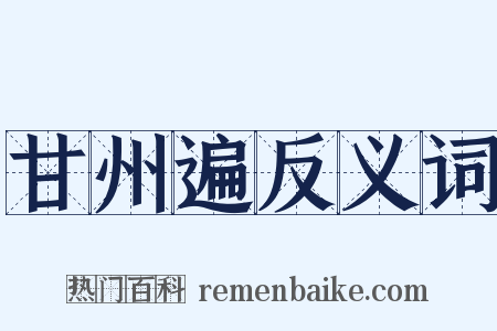 甘州遍反义词是什么意思的图片